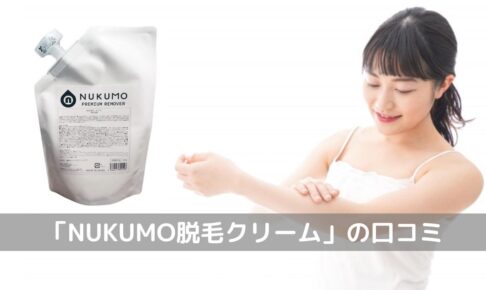 「NUKUMO（ヌクモ）脱毛クリーム」