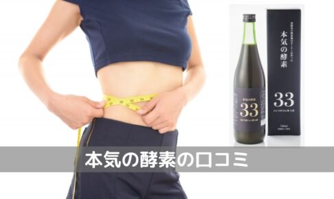 本気の酵素口コミ